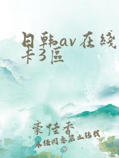 日韩av在线不卡3区