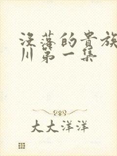 没落的贵族琉璃川第一集