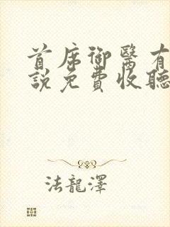 首席御医有声小说免费收听