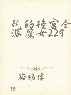 我的后宫全是反派魔女229