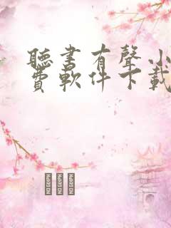 听书有声小说免费软件下载