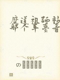 魔道祖师动漫在哪个平台看
