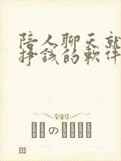 陪人聊天就可以挣钱的软件