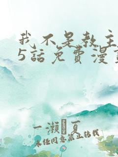 我不是教主275话免费漫画