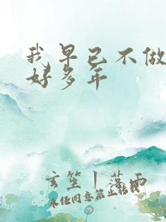 我早已不做大哥好多年