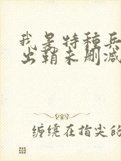 我是特种兵利刃出鞘未删减
