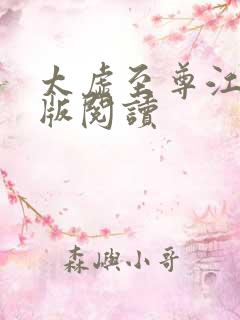 太虚至尊江凡正版阅读