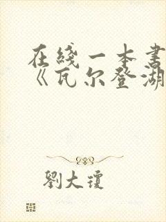 在线一本书读懂《瓦尔登湖》免费阅读