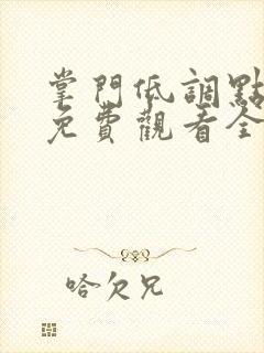 掌门低调点动漫免费观看全集第一季