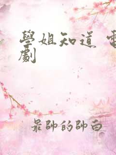 学姐知道 电视剧