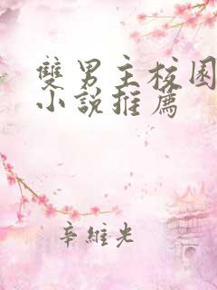 双男主校园甜文小说推荐