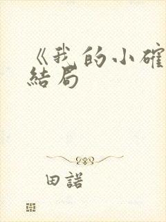 《我的小确幸》结局