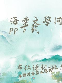 海棠文学网站app下载