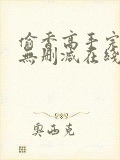 偷香高手完整版无删减在线阅读