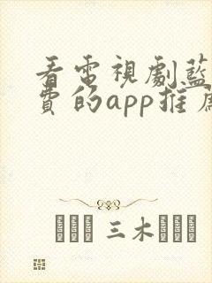 看电视剧蓝光免费的app推荐