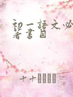 初一语文必读名著书目
