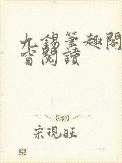 九锡笔趣阁无弹窗阅读