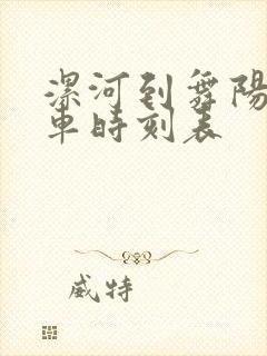漯河到舞阳公交车时刻表