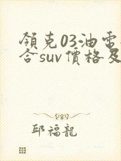领克03油电混合suv价格及图片