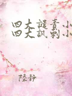 四大谴责小说和四大讽刺小说