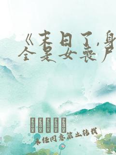 《末日了,身边全是女丧尸》作者路过......