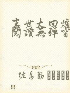 末世大回炉在线阅读无弹窗