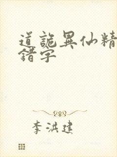 道诡异仙精校无错字