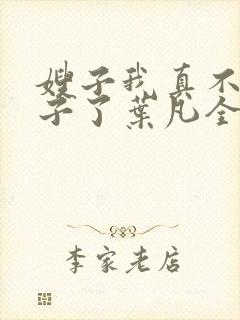 嫂子我真不是傻子了叶凡全文免费看