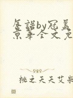 唇诺by冠盖满京华全文免费阅读笔趣阁