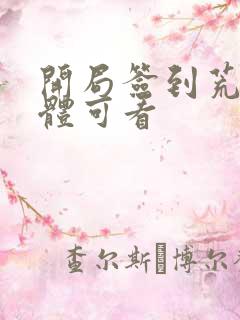 开局签到荒古圣体可看