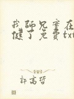 我师兄实在太稳健了免费txt下载