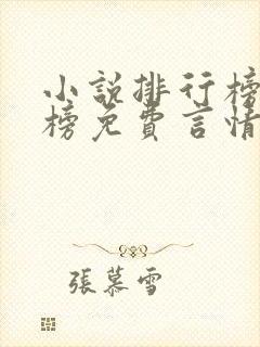 小说排行榜完结榜免费言情