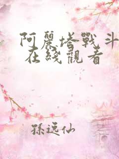 阿丽塔战斗天使 在线观看