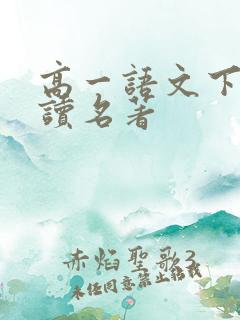 高一语文下册必读名著