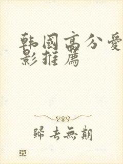 韩国高分爱情电影推荐