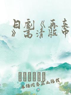 日剧《再来一次》高清版中文