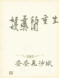 好看的重生小说娱乐圈