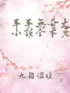 平平无奇大师兄小说全本免费阅读