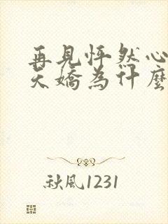 再见怦然心动杨天娇为什么针对沈星若