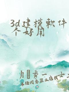 3d建模软件那个好用