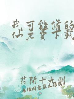 我可能修的是假仙免费下载