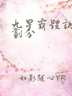 九星霸体诀境界划分