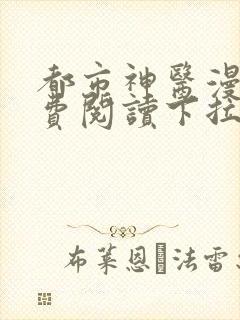都市神医漫画免费阅读下拉式六漫画