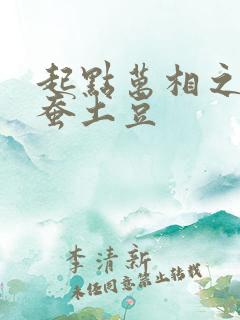 起点万相之王天蚕土豆