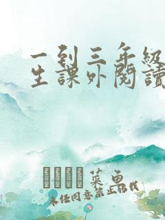 一到三年级小学生课外阅读书目推荐