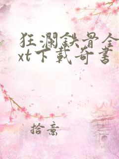 狂澜铁骨全本txt下载奇书网