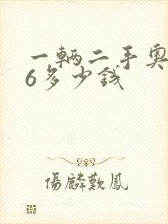 一辆二手奥迪a6多少钱