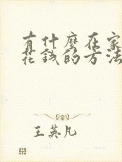 有什么在家赚零花钱的方法
