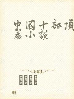 中国十部顶级长篇小说