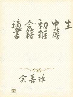 适合初中生看的书籍推荐